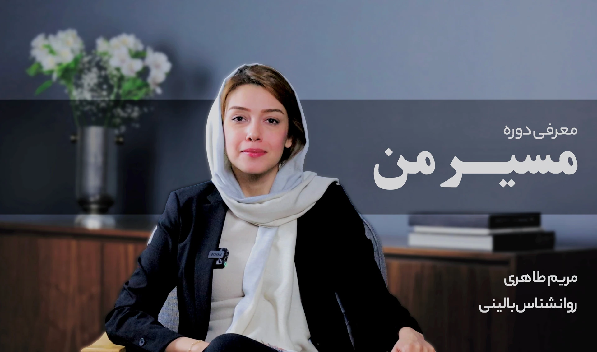 دوره مسیر من
